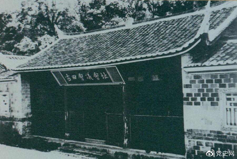 1929年12月28日至29日，紅四軍黨的第九次代表大會（古田會議）在福建上杭古田召開。圖為會議會址。