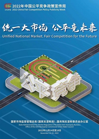 2022年中國公平競爭政策宣傳周.jpg